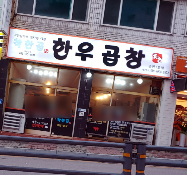 착한곱한우곱창 춘천1호점