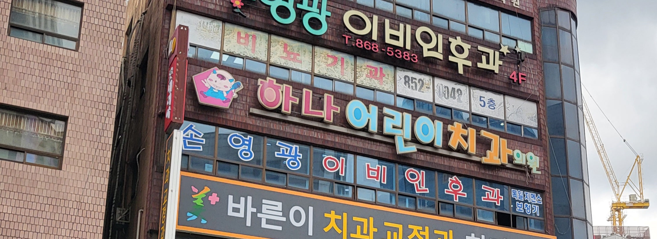 하나어린이치과의원