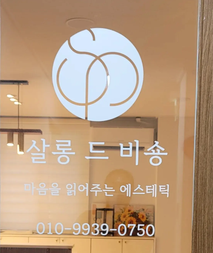 살롱드비숑 무거점