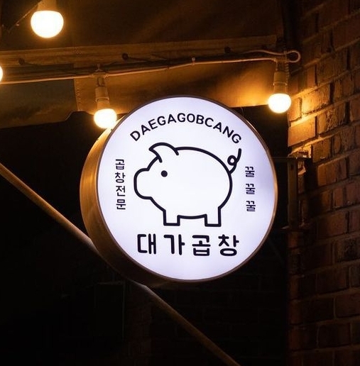 대가곱창
