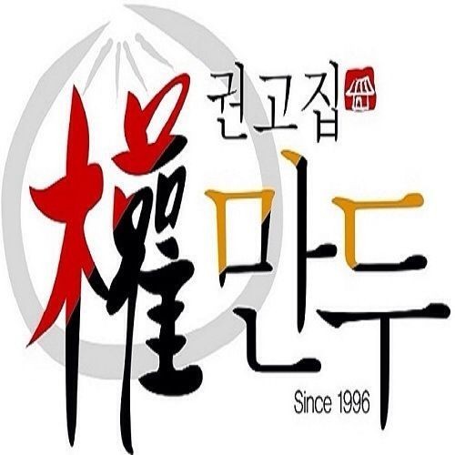 권고집만두