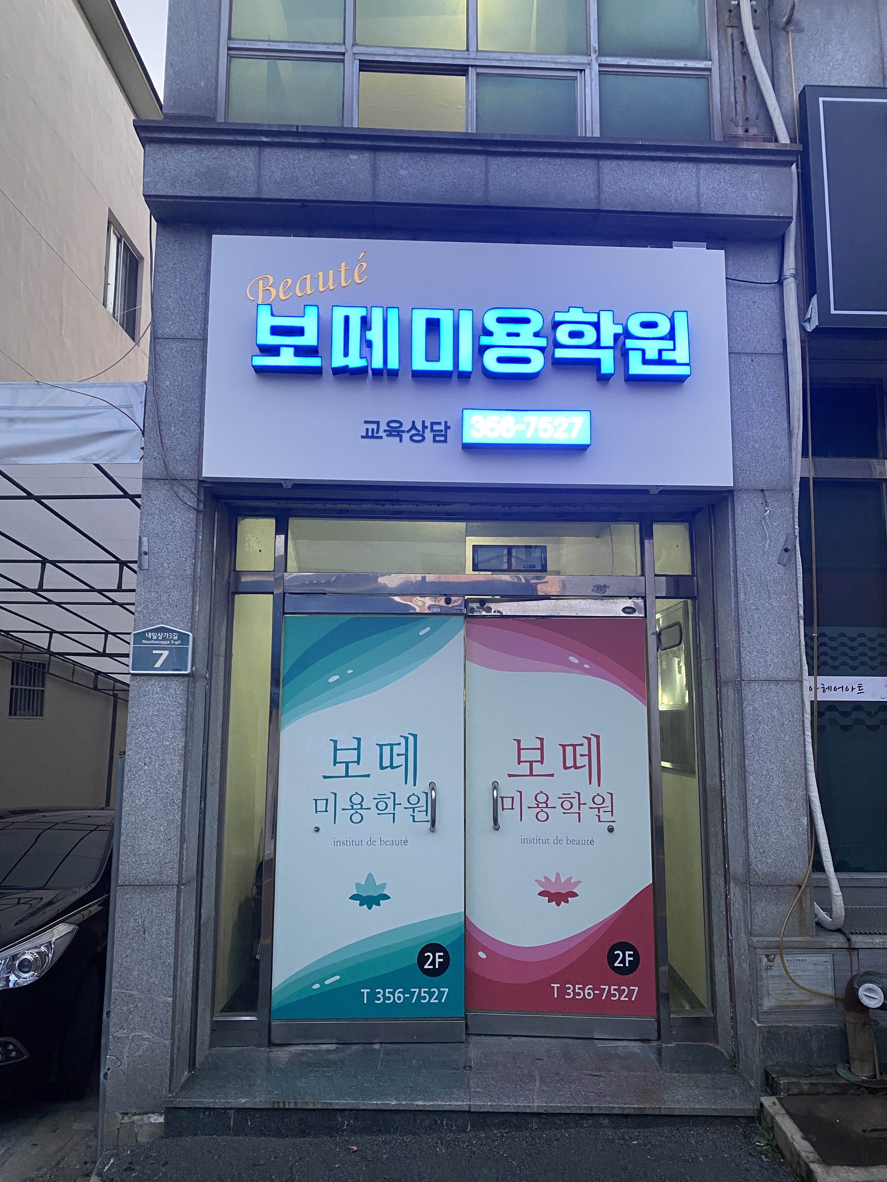 보떼미용학원