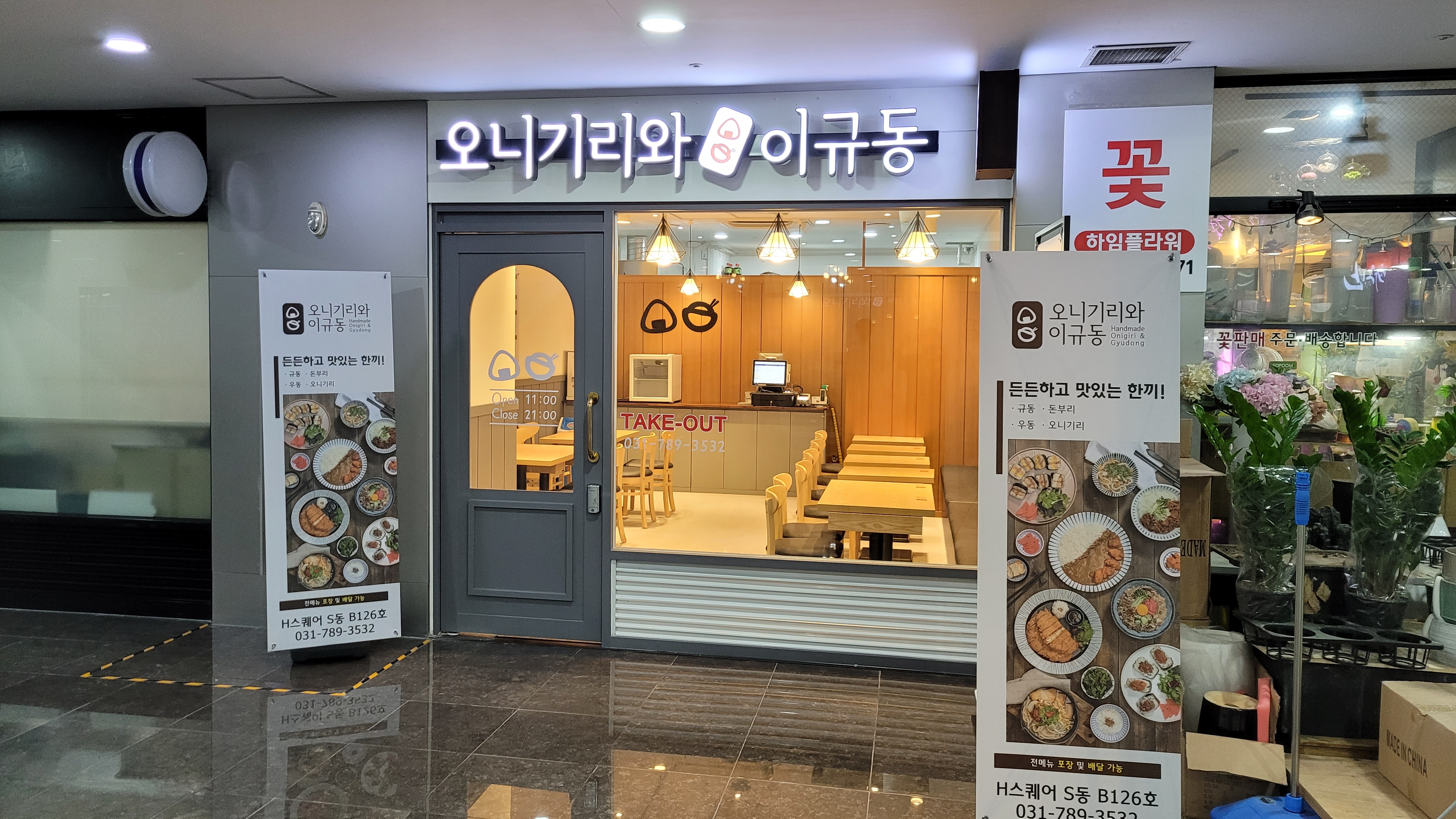 오니기리와이규동 판교테크노밸리점