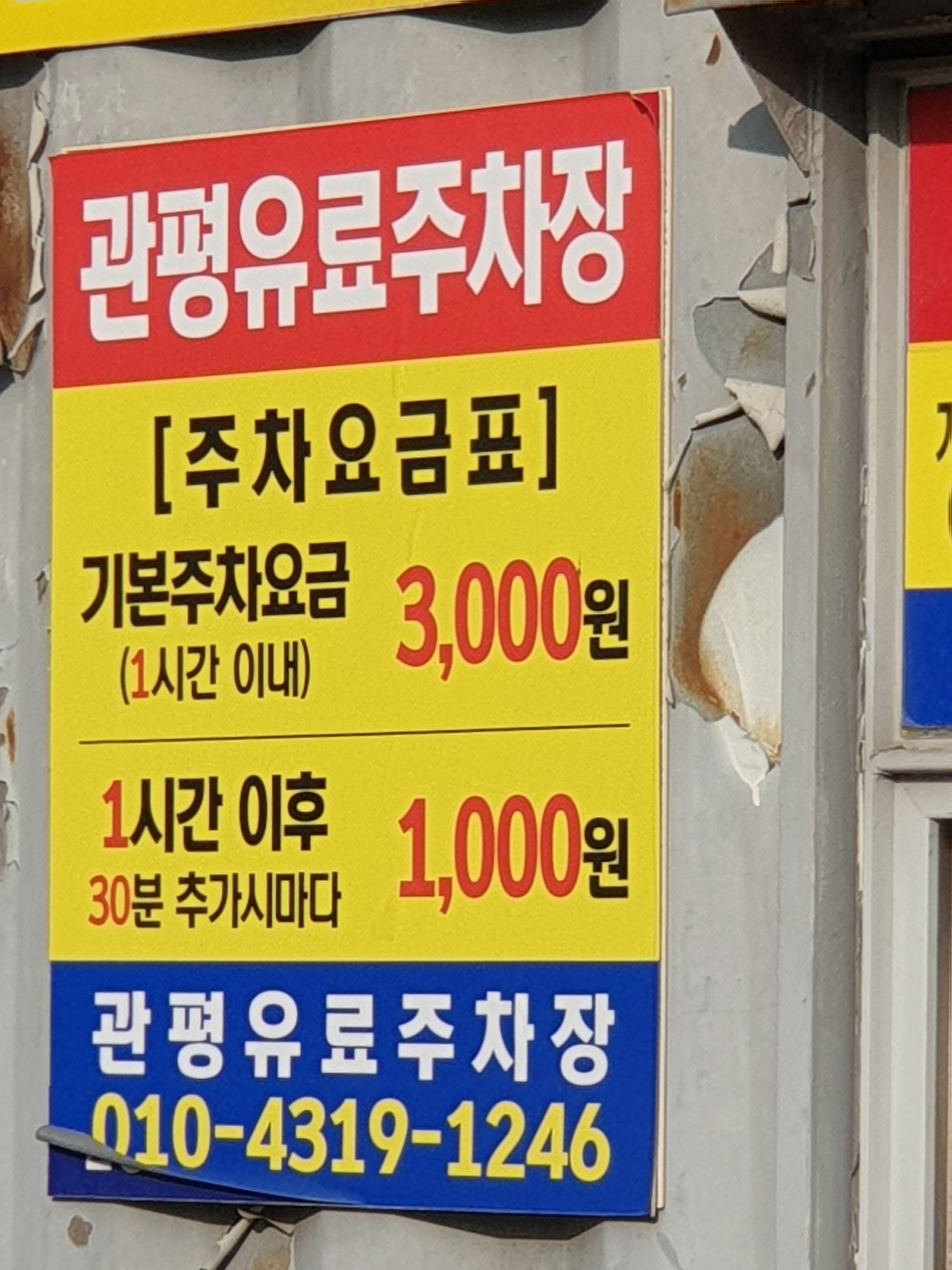 관평유료주차장