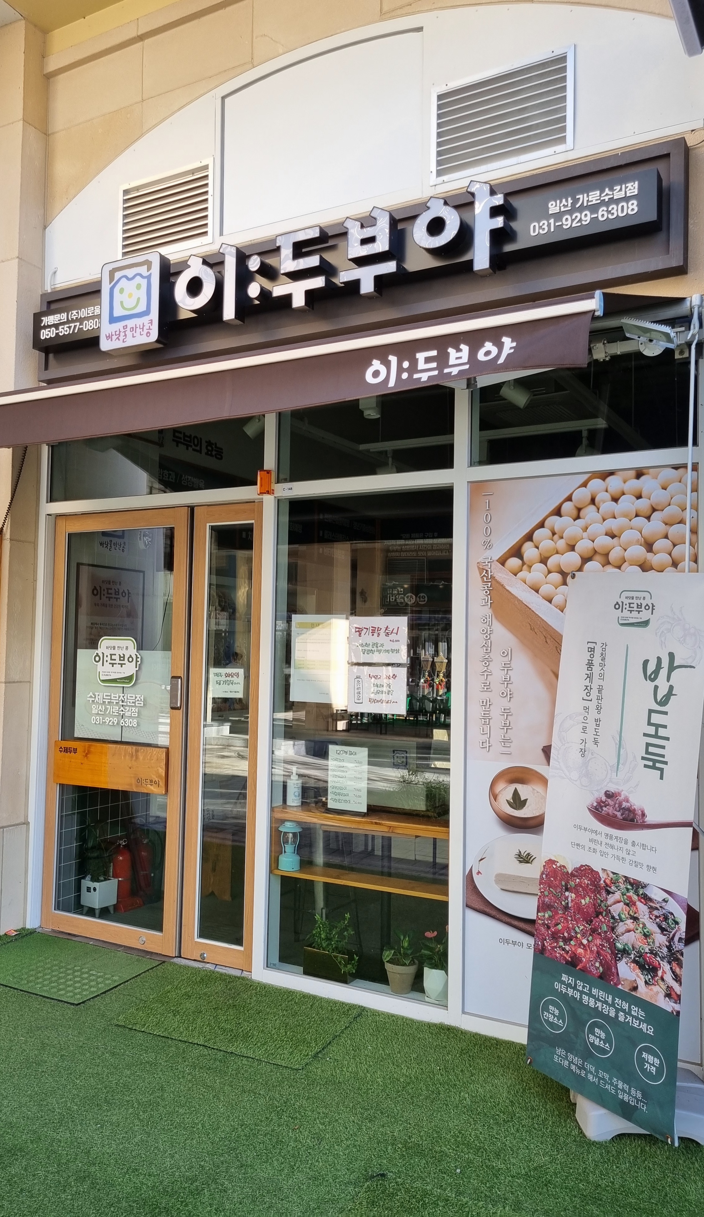 이두부야 일산가로수길점