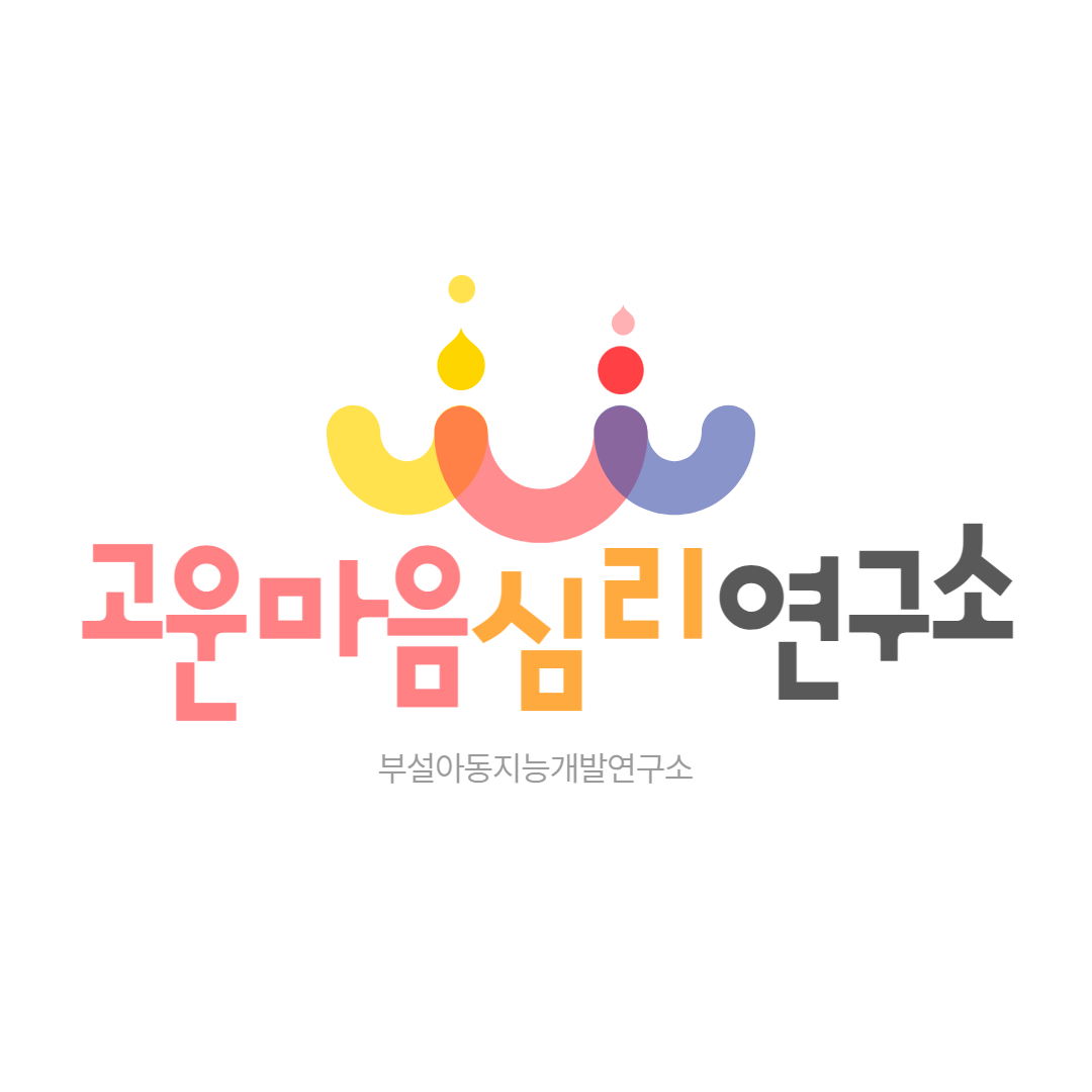 고운마음심리연구소