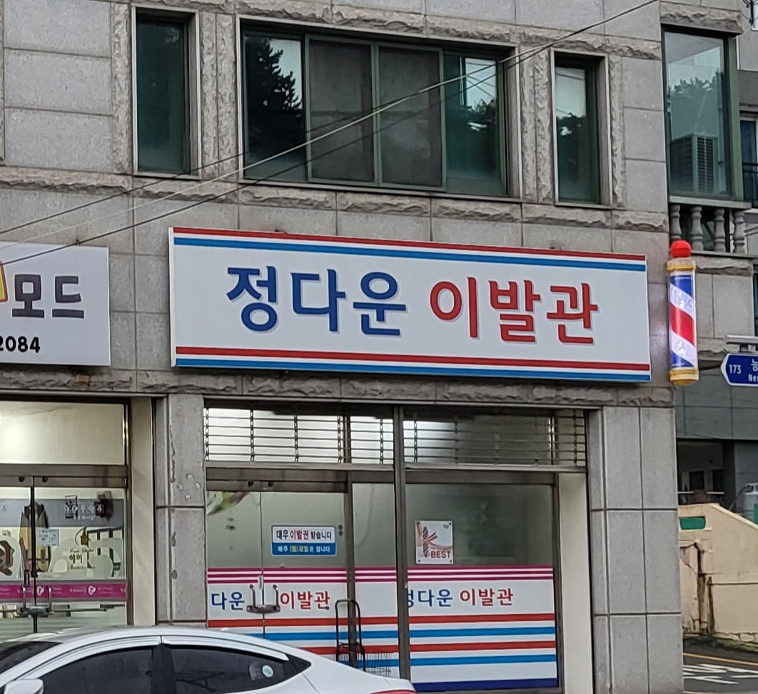 정다운이발관