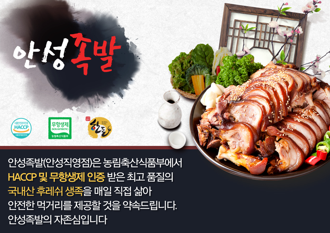 안성족발