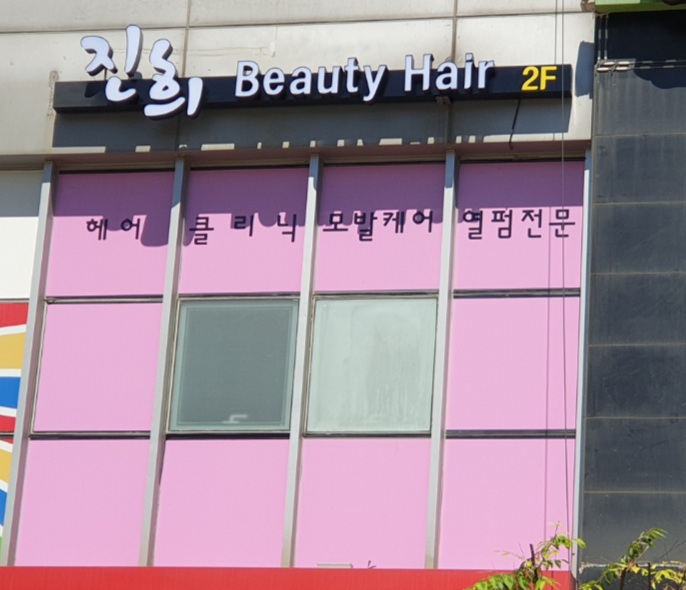 진희뷰티헤어