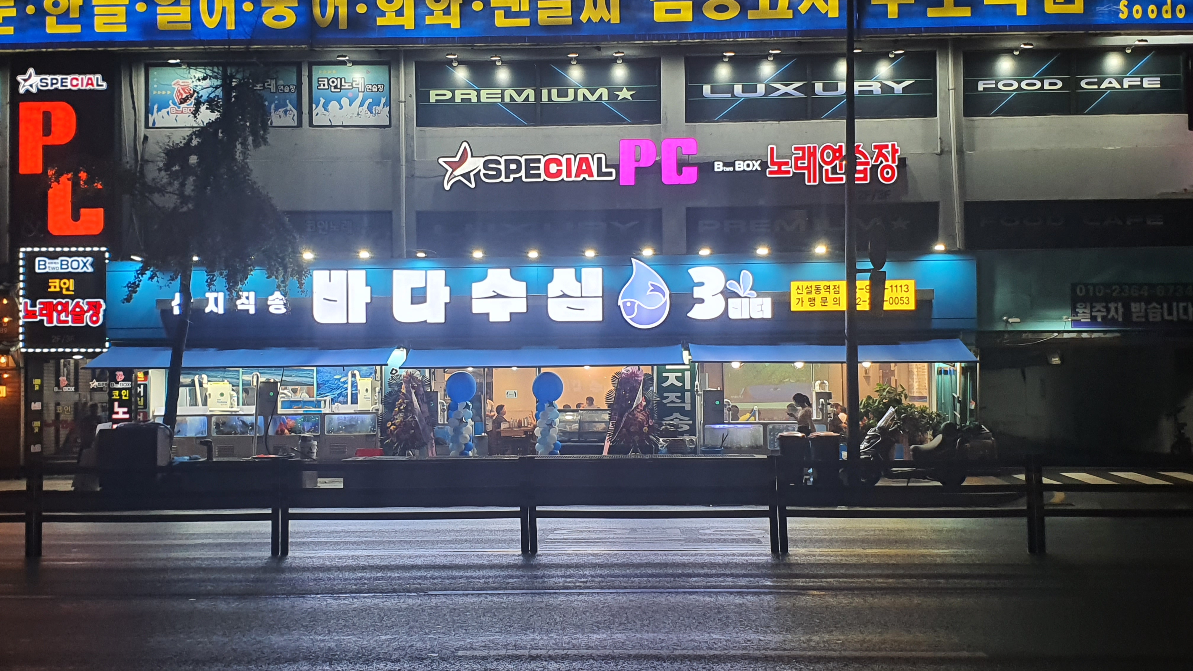 바다수심3미터 신설동역점