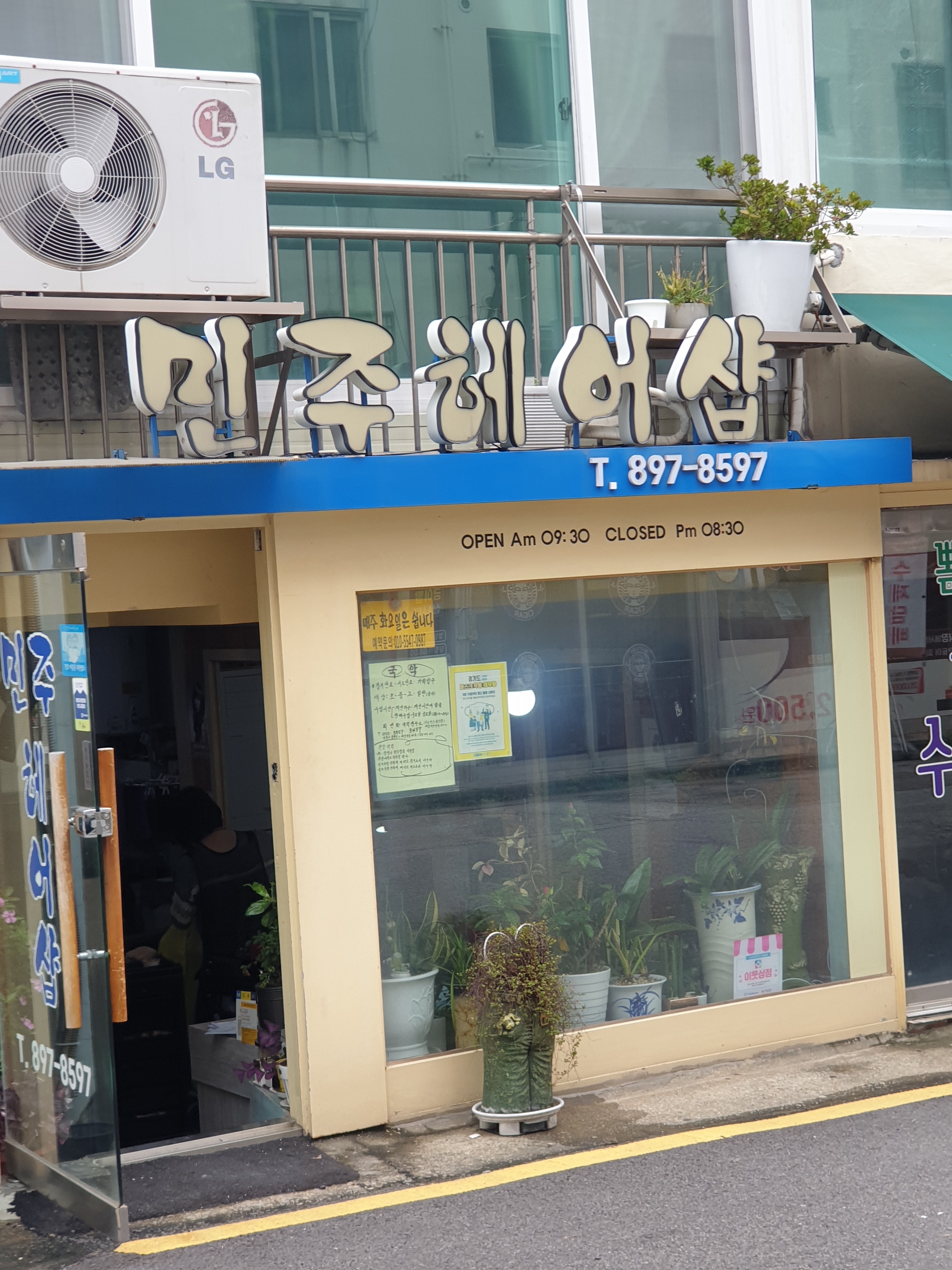 민주헤어샵