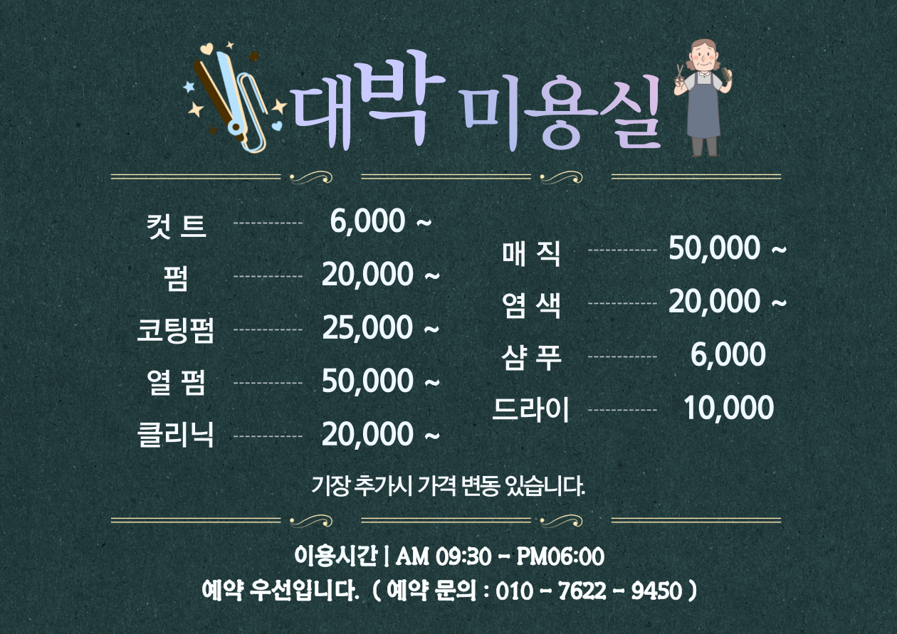 대박미용실