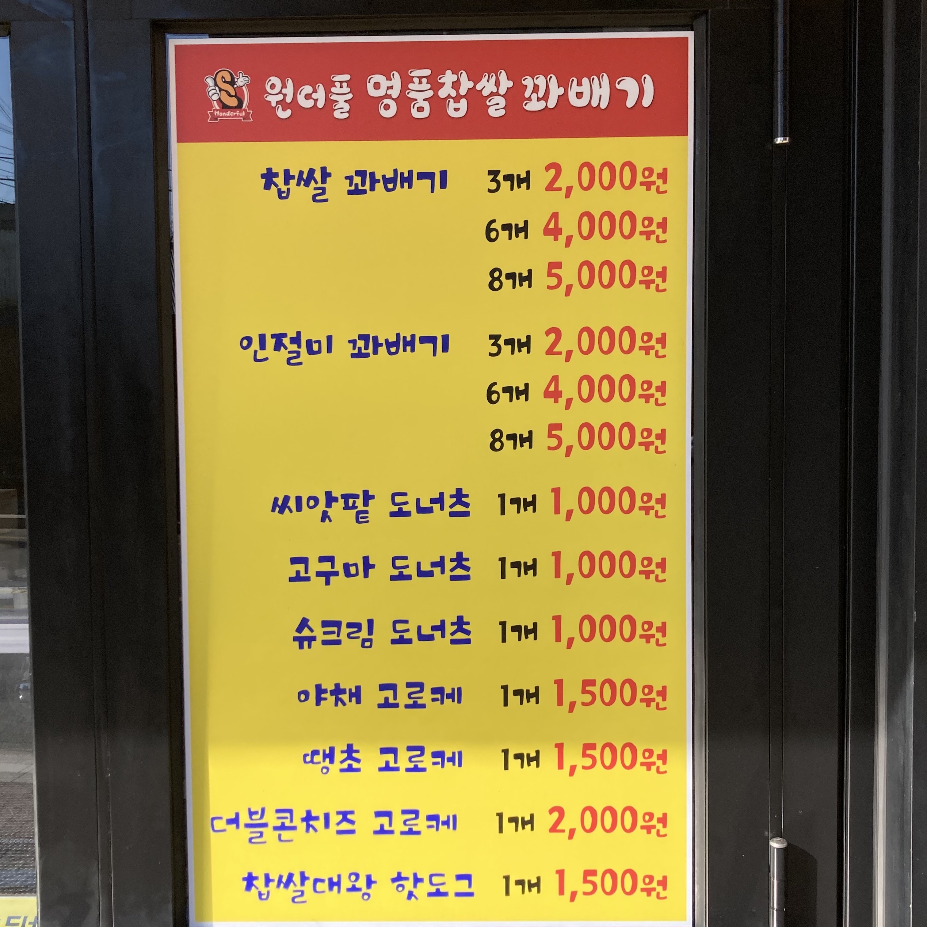 원더풀명품찹쌀꽈배기