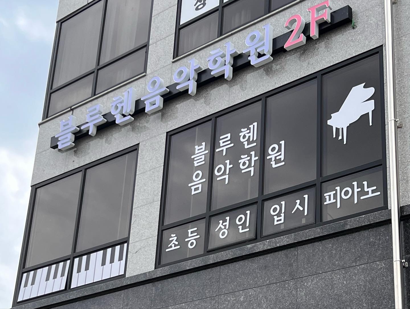 블루헨음악학원
