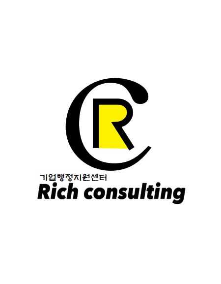 기업행정지원센터 리치컨설팅
