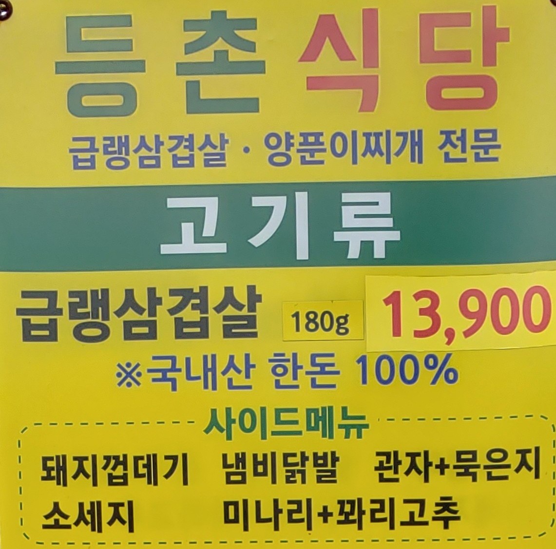 등촌식당