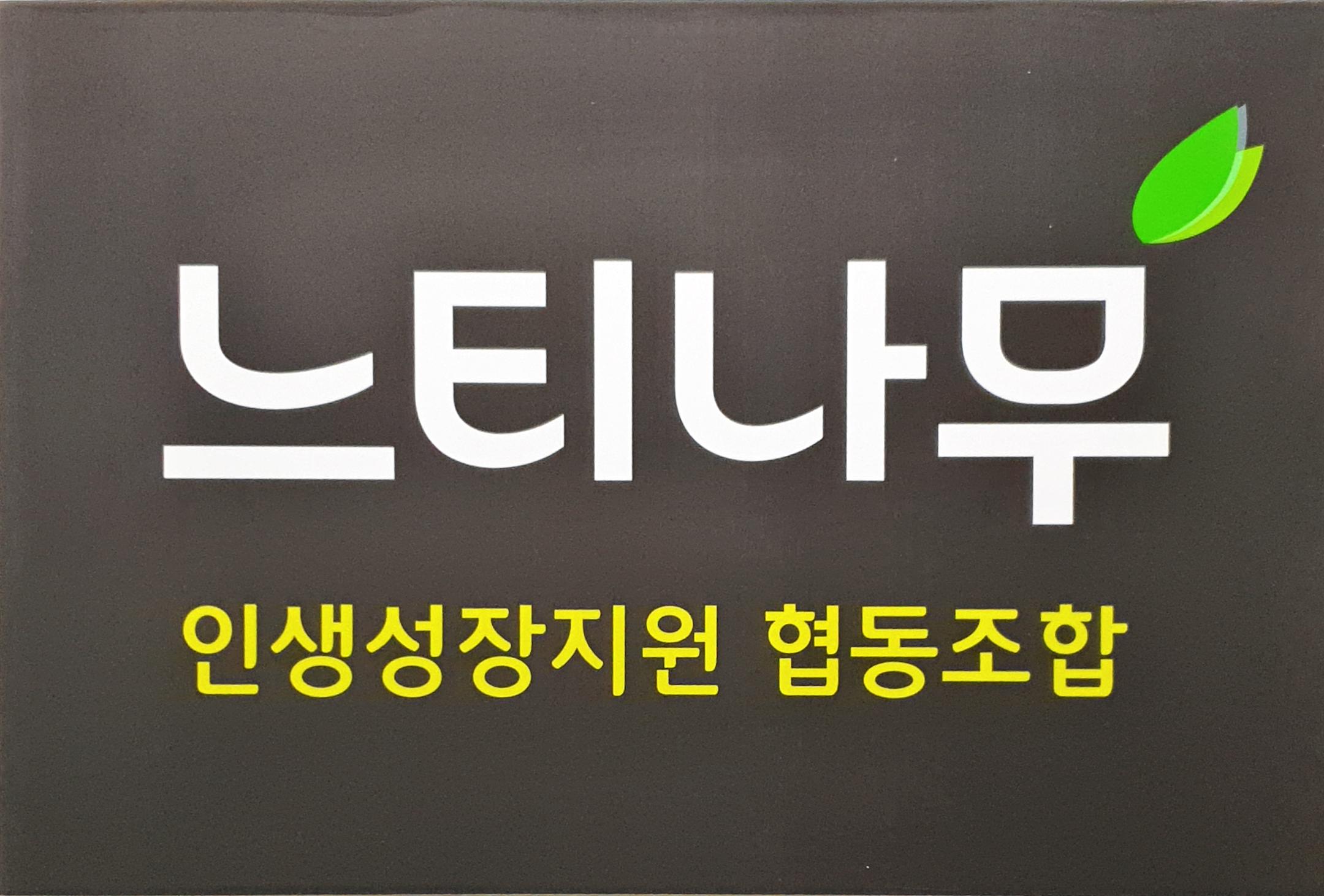 인생성장지원협동조합느티나무