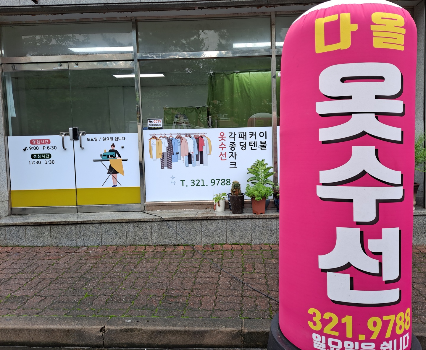 다올옷수선