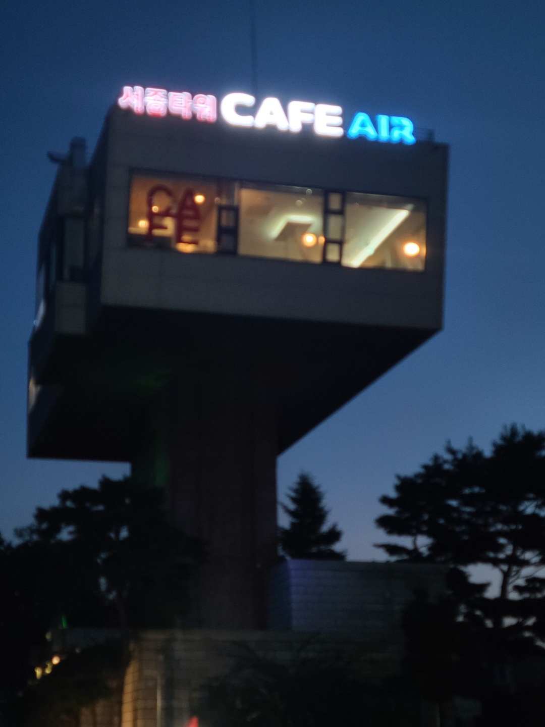 서종타워 카페 에어