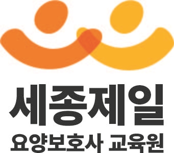 세종제일요양보호사교육원
