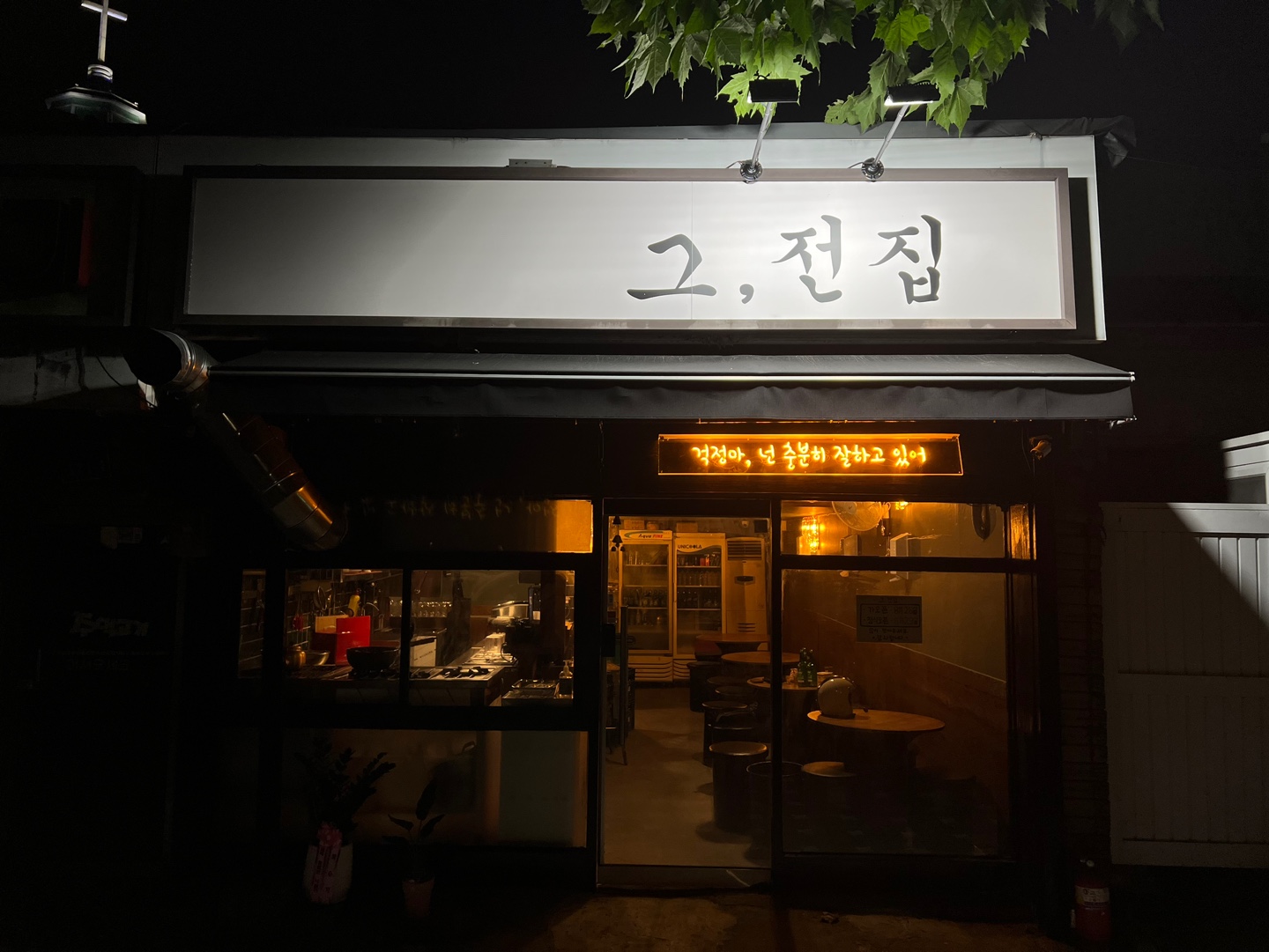그전집 신길본점