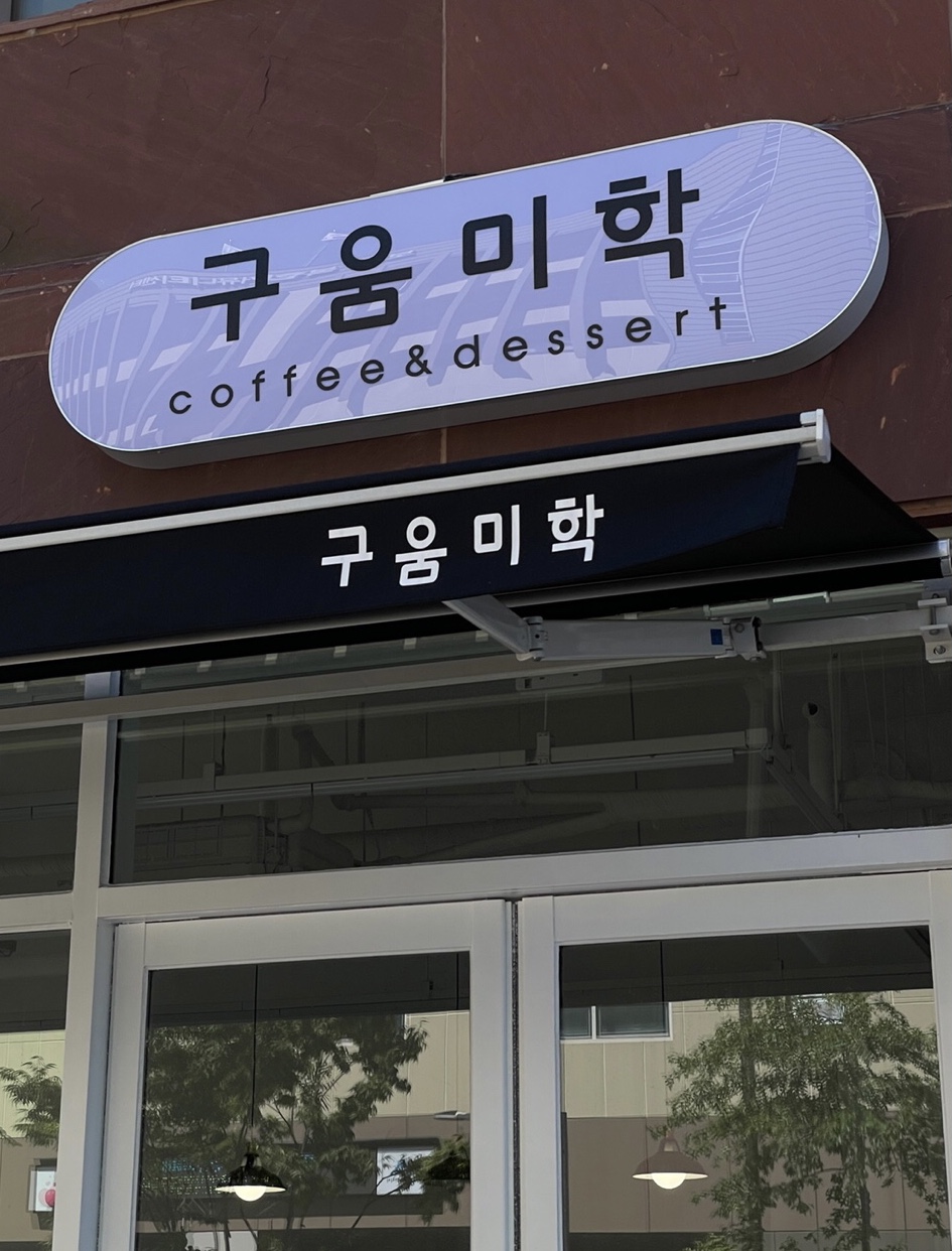 구움미학