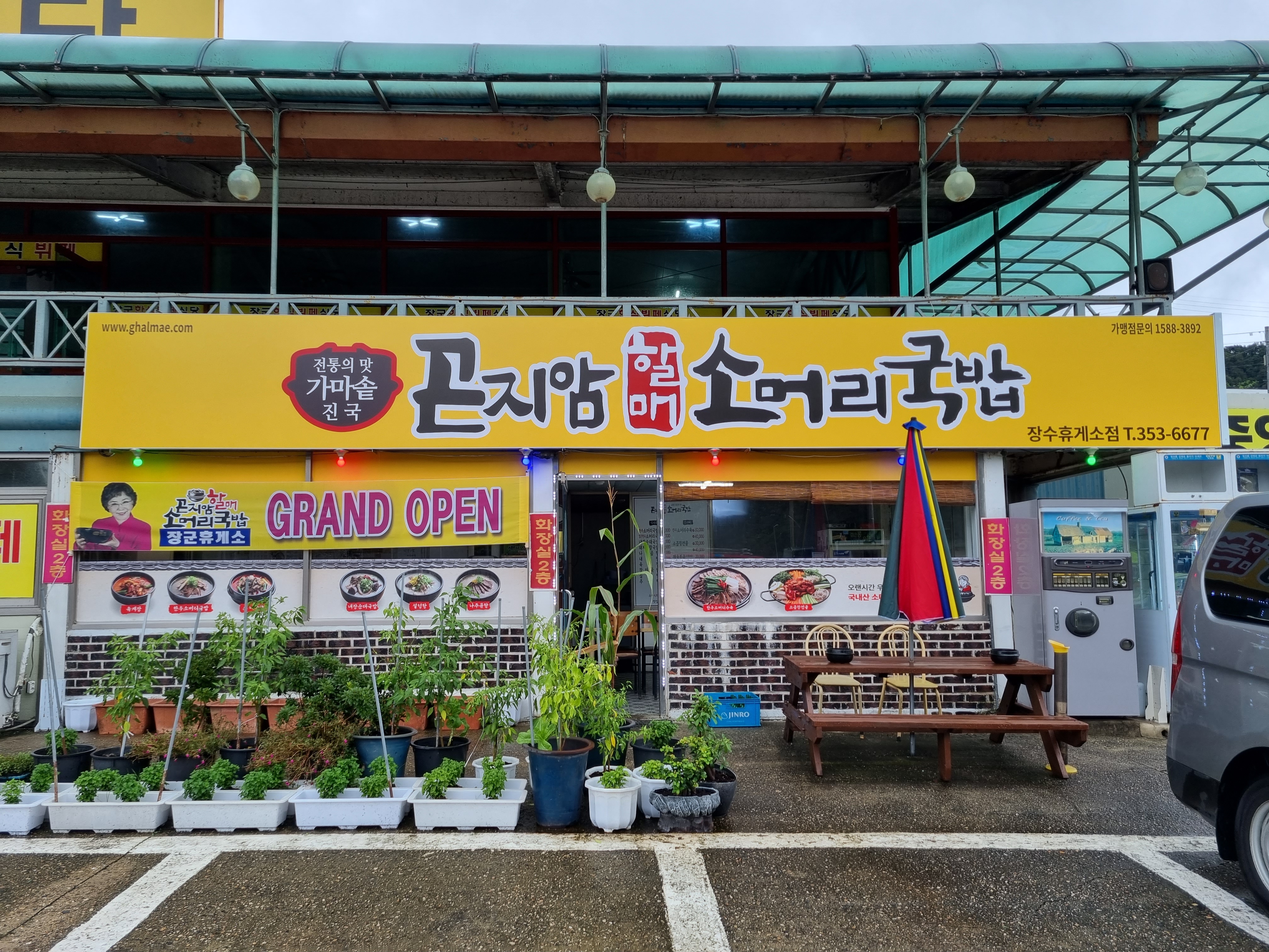 곤지암할매소머리국밥 장수장군휴게소점