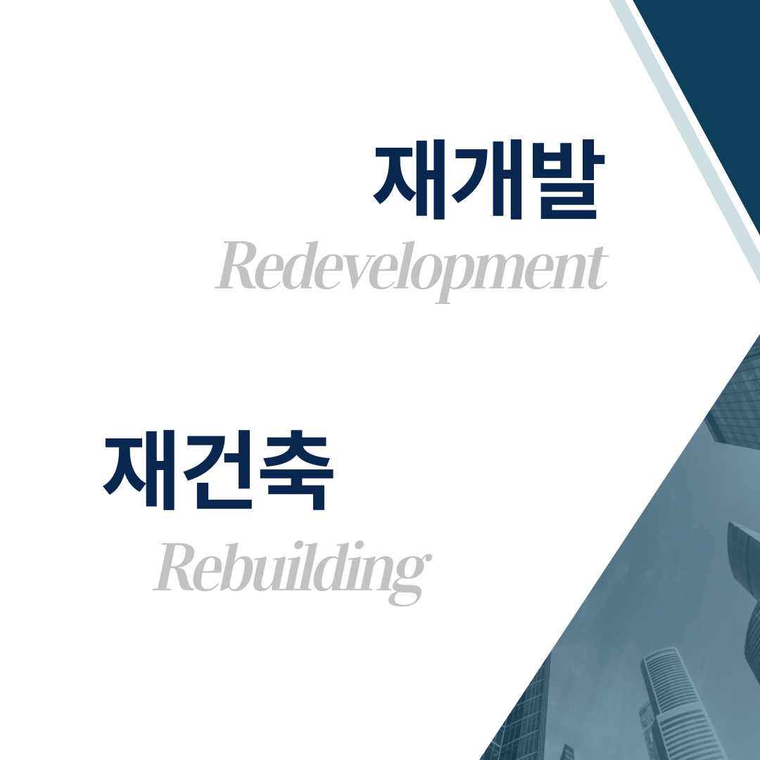 건은도시정비시스템