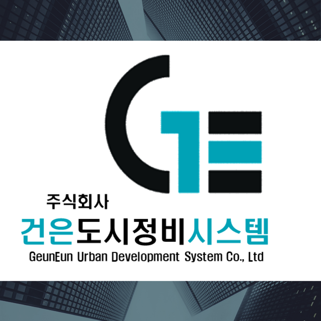건은도시정비시스템