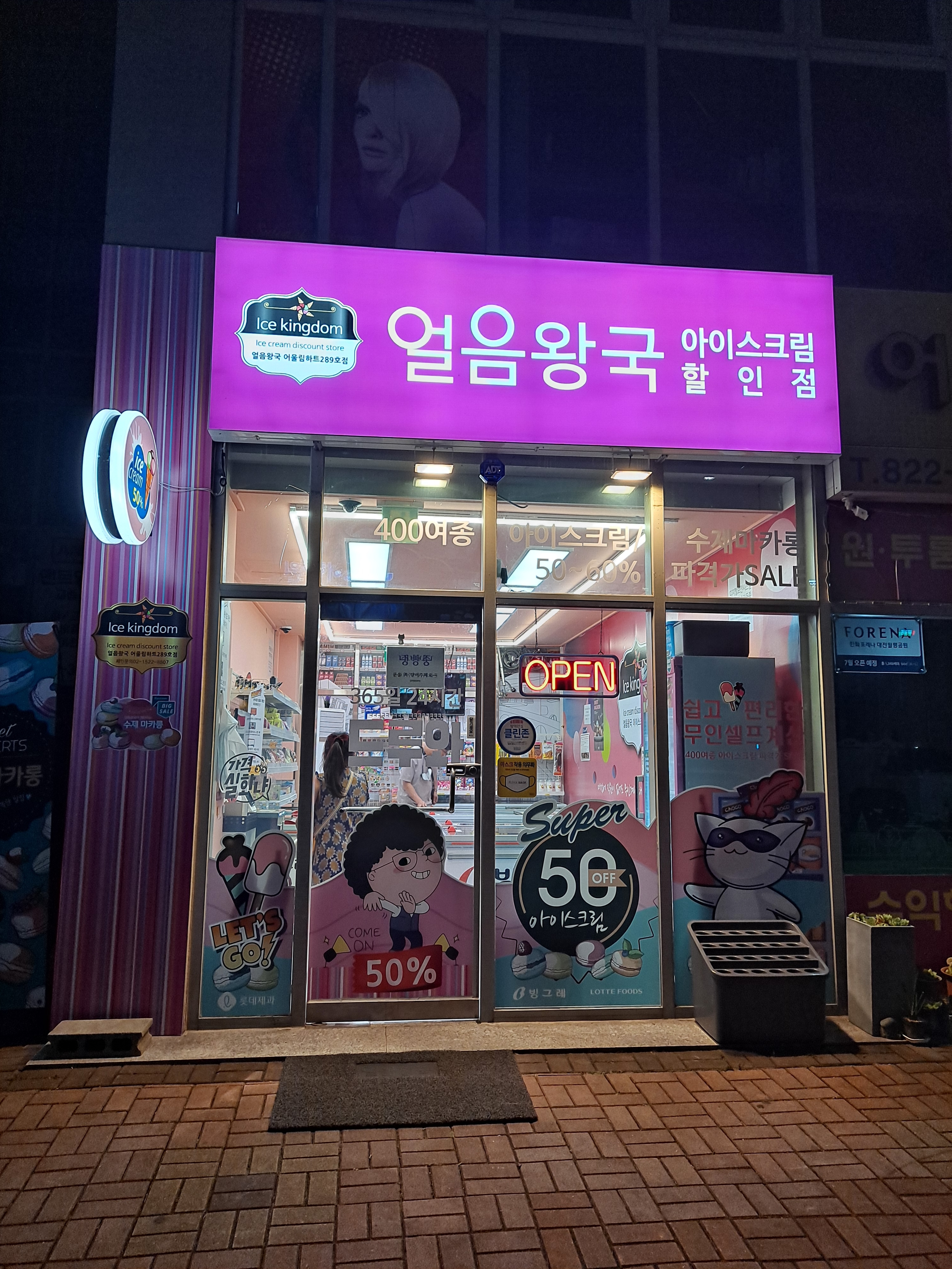 얼음왕국 대전어울림하트289호점
