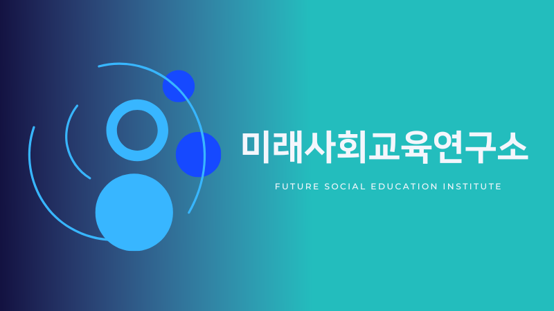 미래사회교육연구소
