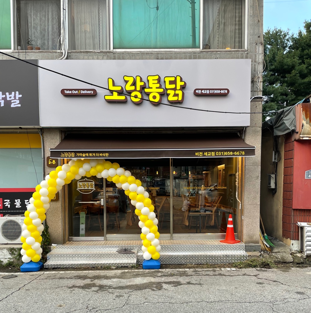 노랑통닭 비전세교점