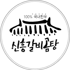 신흥갈비곰탕