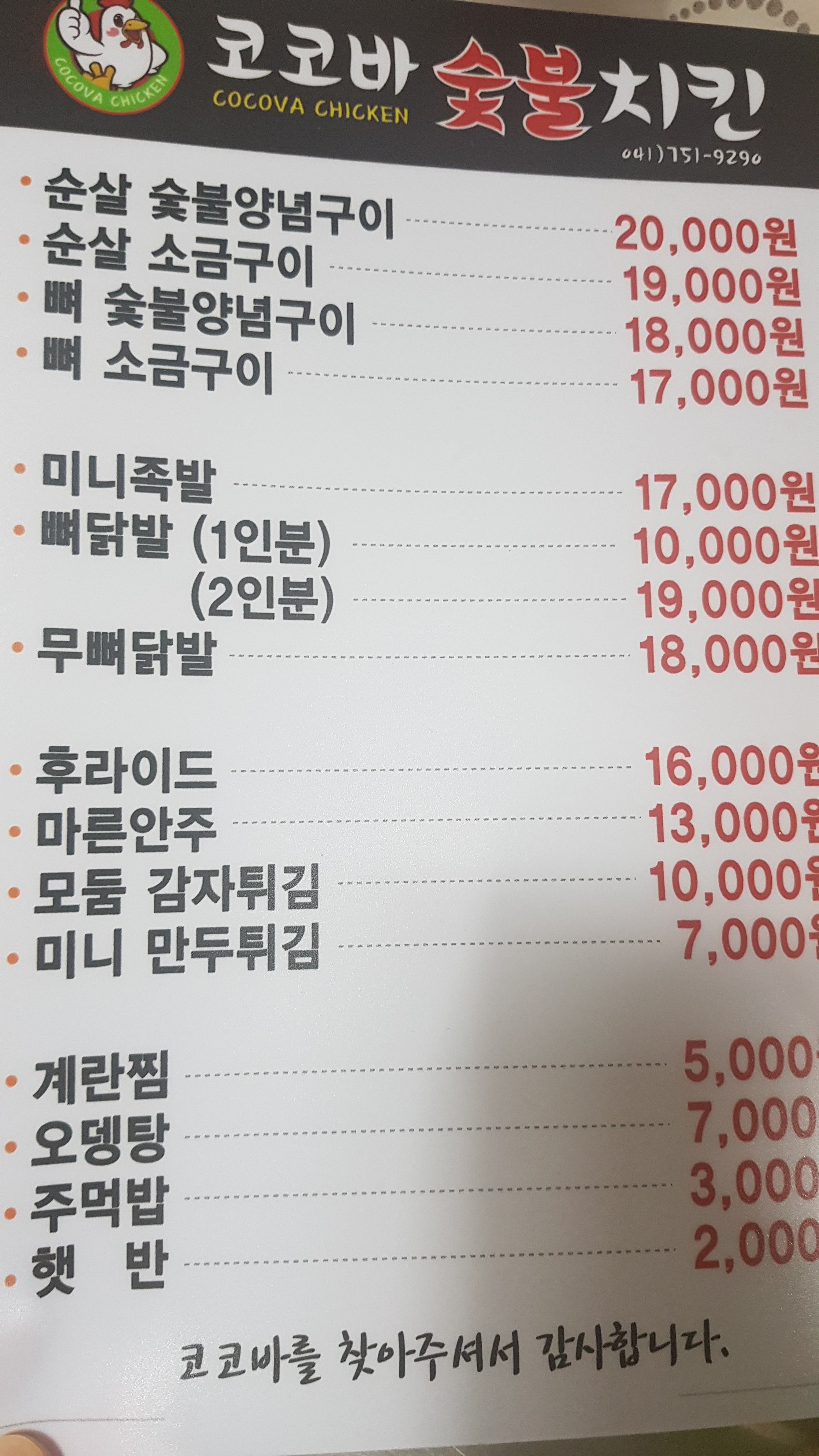 코코바숯불치킨