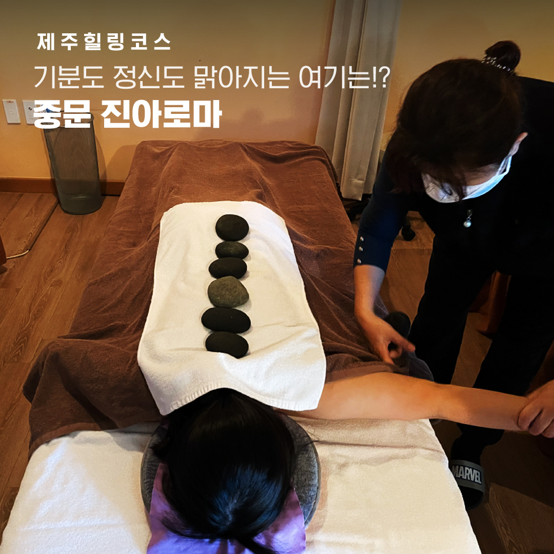 진아로마 중문점