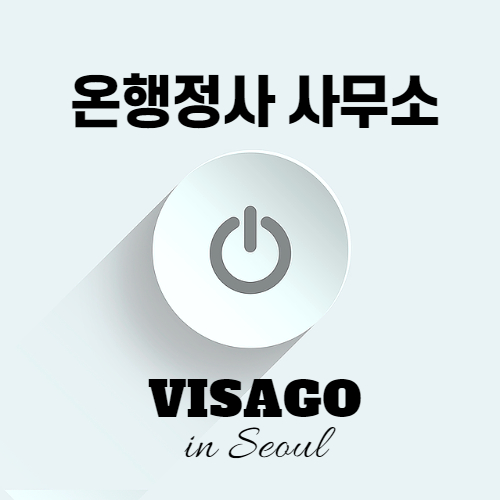 온행정사사무소