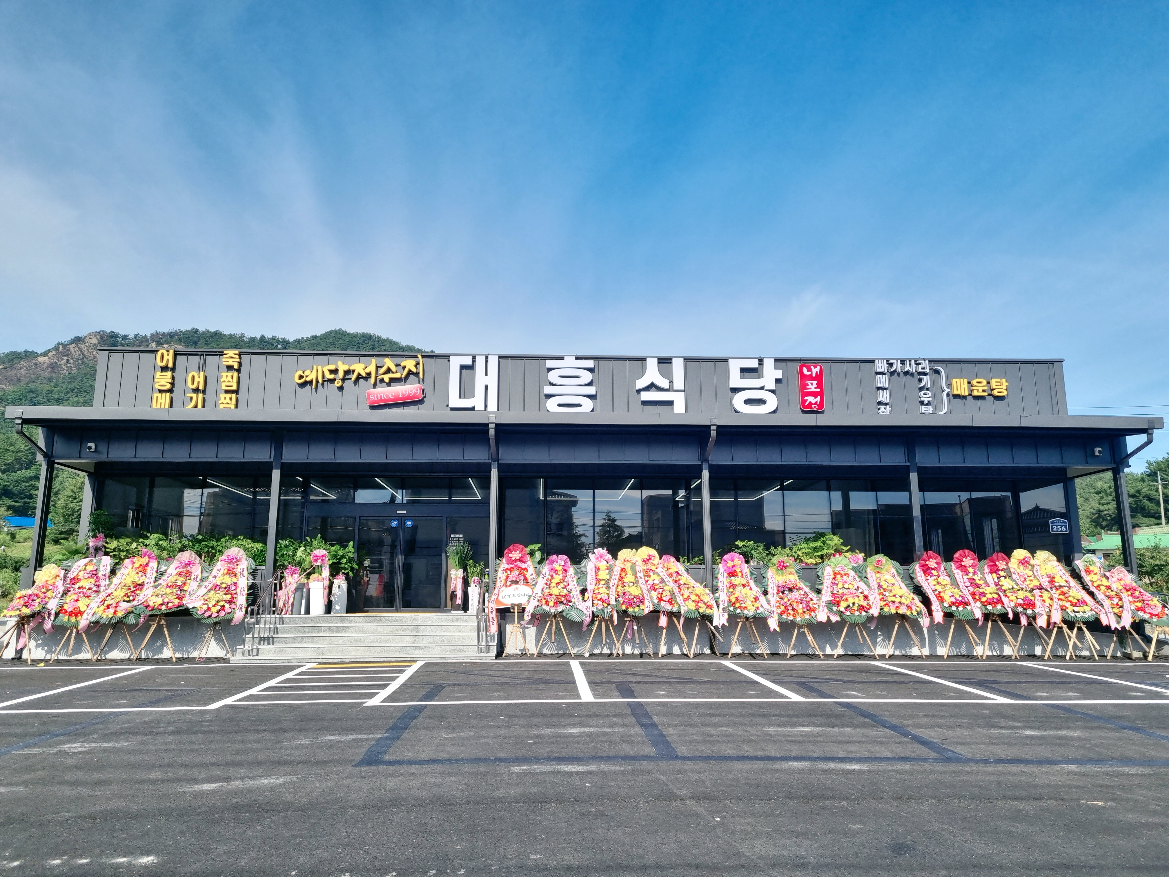 대흥식당 내포점