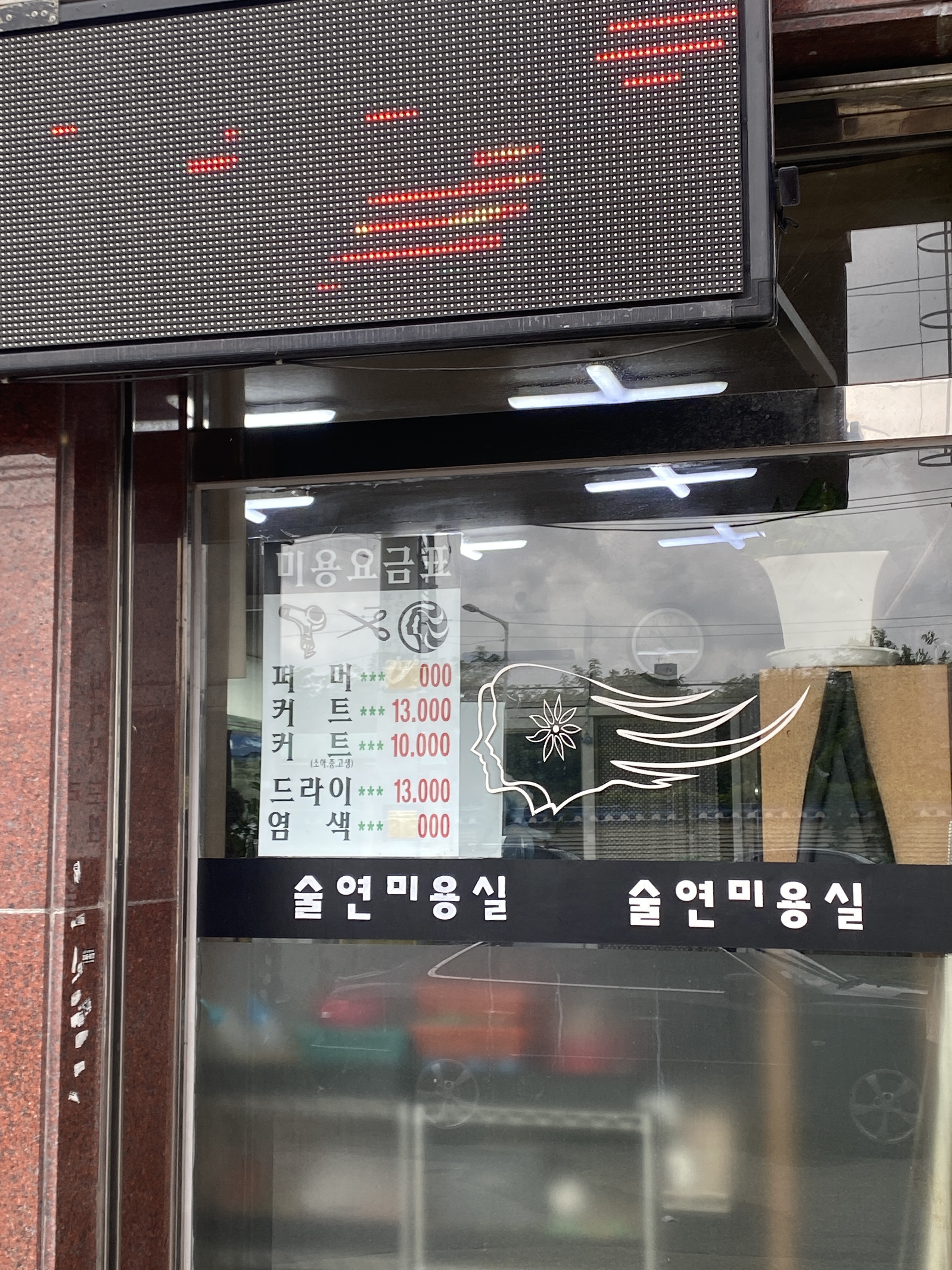 술연미용실