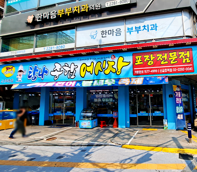 탐나종합어시장 신금호역점