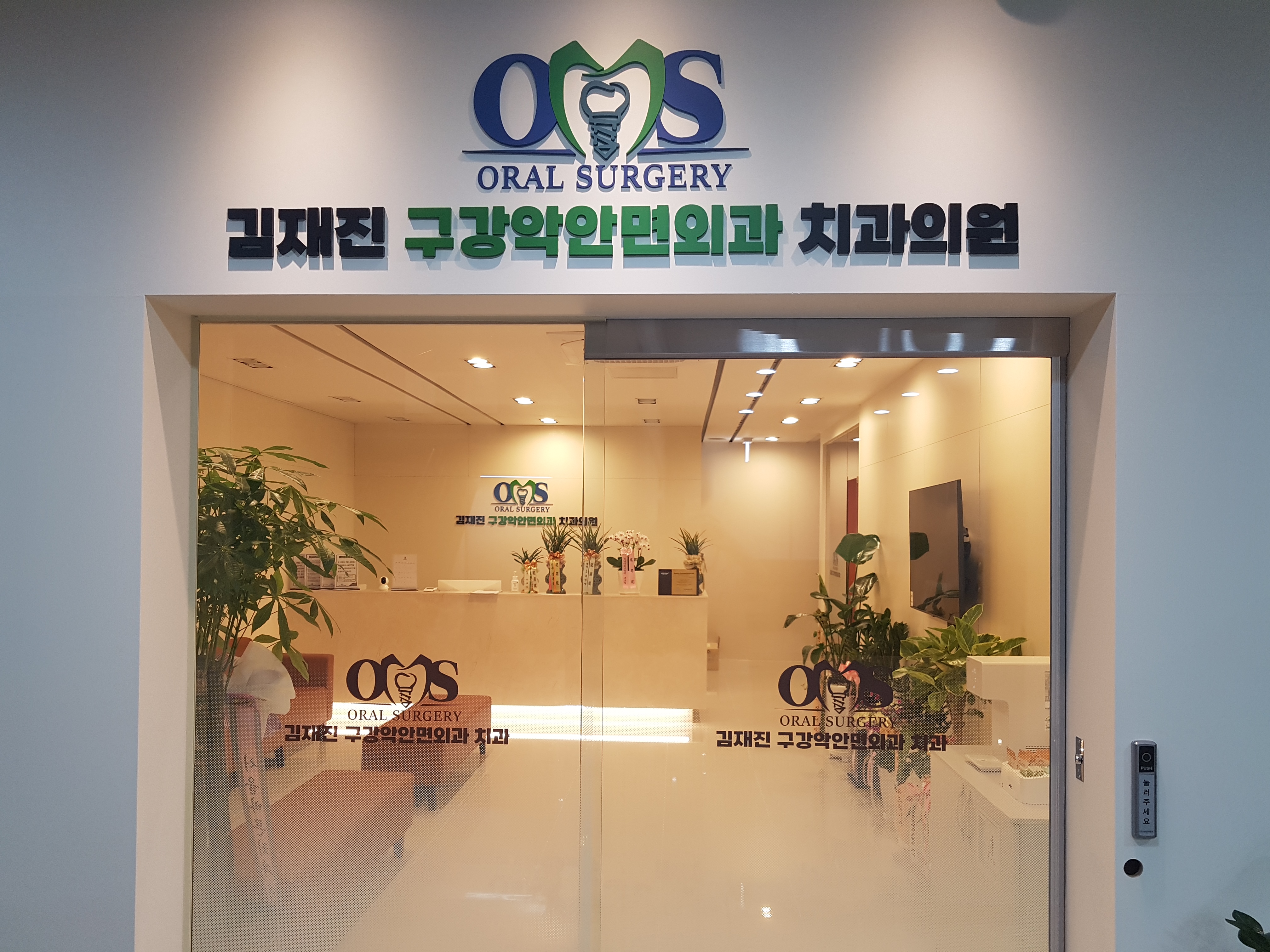 김재진구강악안면외과치과의원 대표 이미지