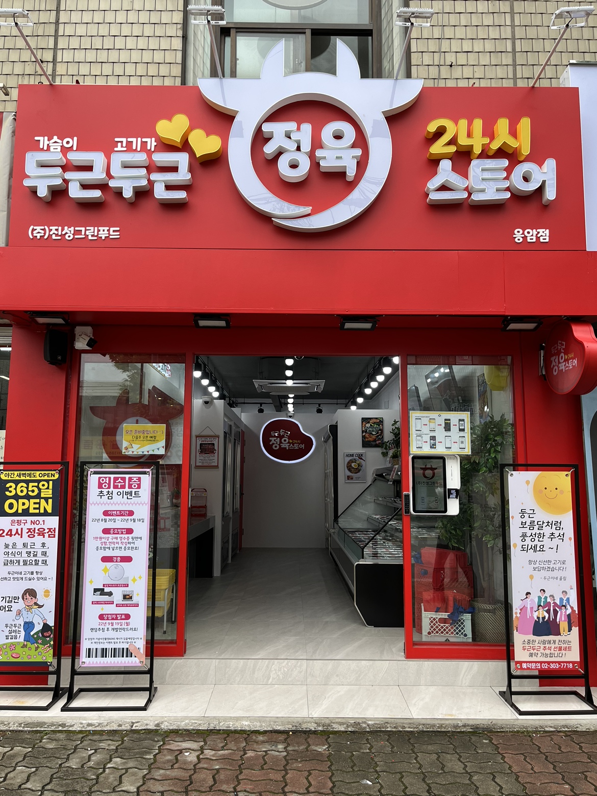 24시두근두근정육스토어 응암점