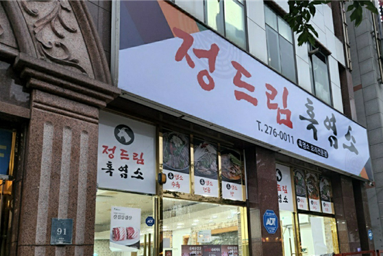 정드림흑염소 용인죽전점