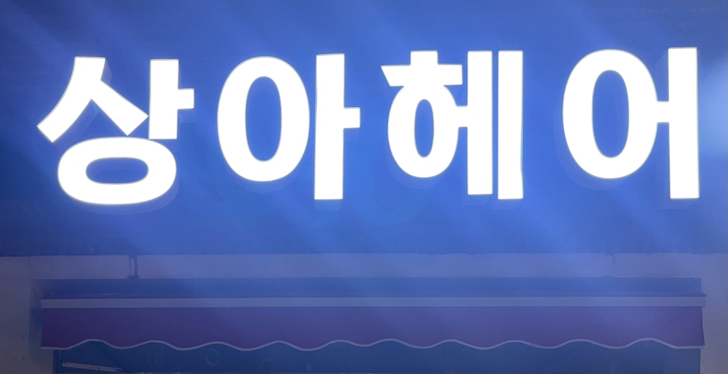 상아헤어