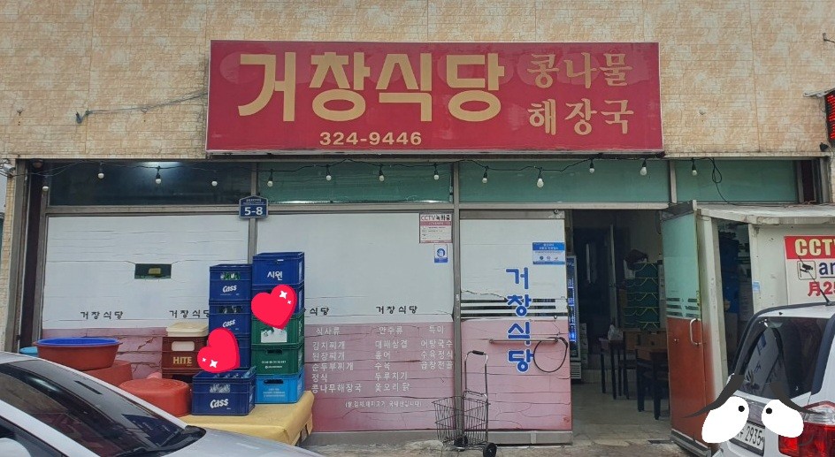 거창식당