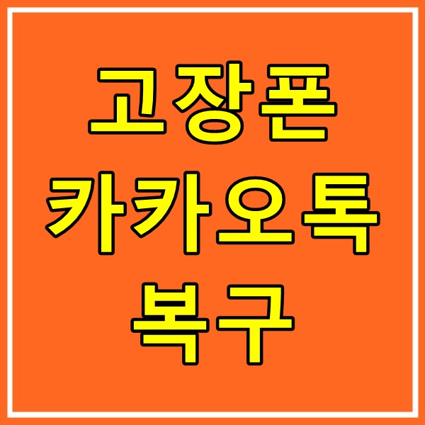 광주포렌식데이터복구 외장하드USB휴대폰스마트폰핸드폰복원