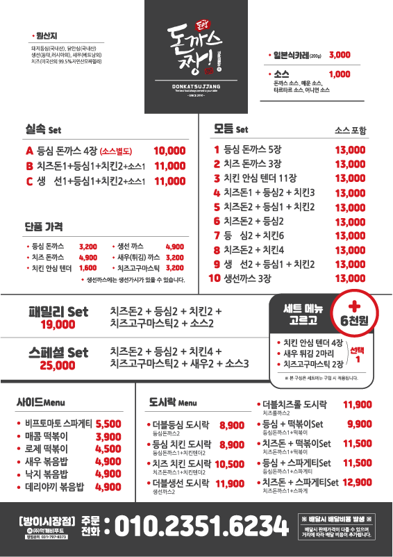 돈까스짱 방이시장점