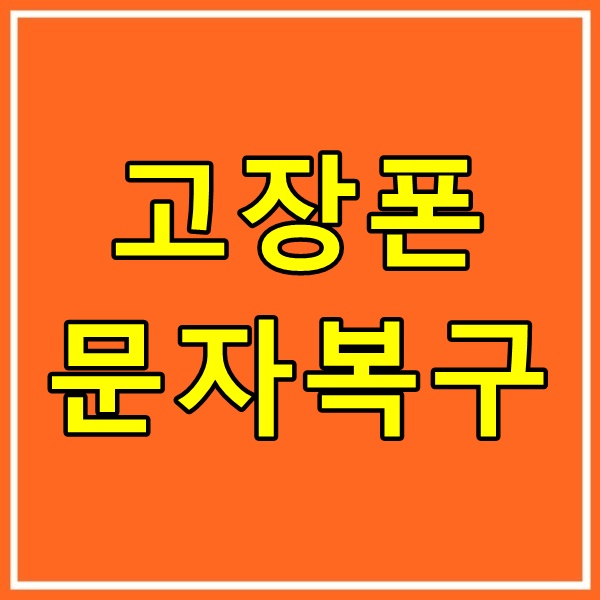 광주포렌식데이터복구 외장하드USB휴대폰스마트폰핸드폰복원