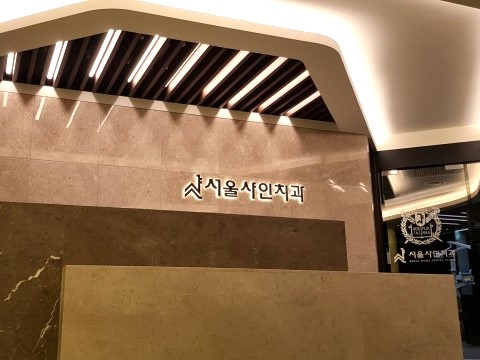 서울샤인치과의원