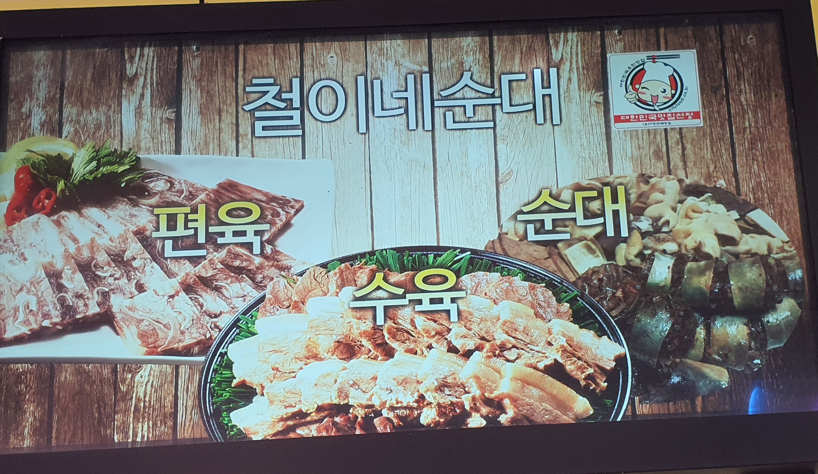 철이네순대 편육 수육 고사머리
