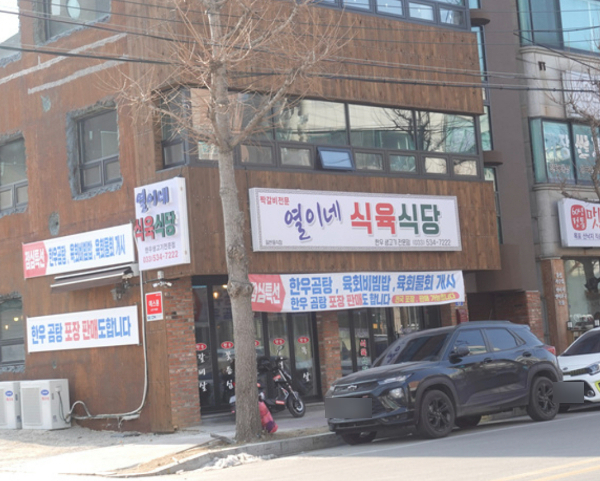 열이네식육식당